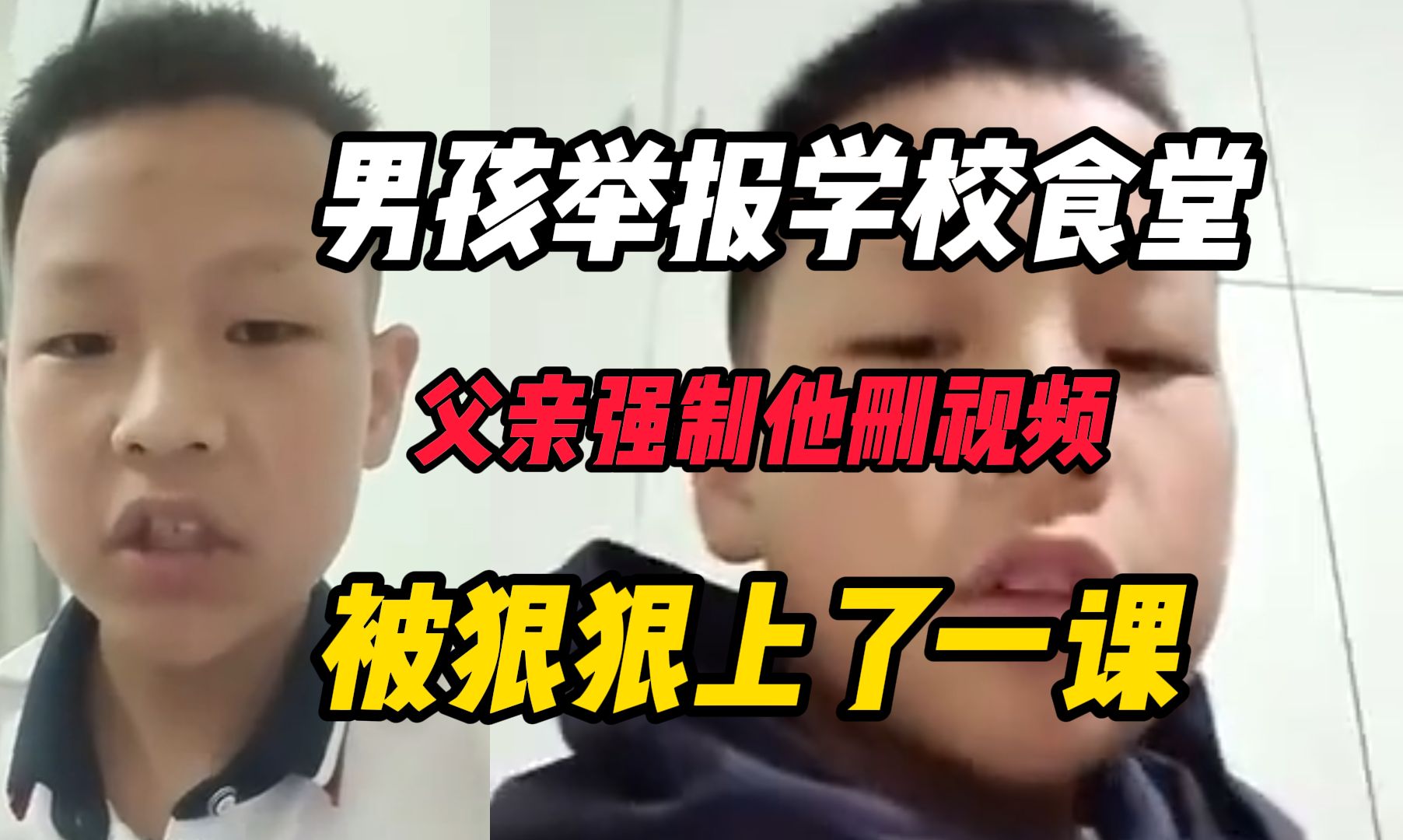 [图]男孩举报学校食堂，父亲强制让他删视频，小小年纪被狠狠上了一课