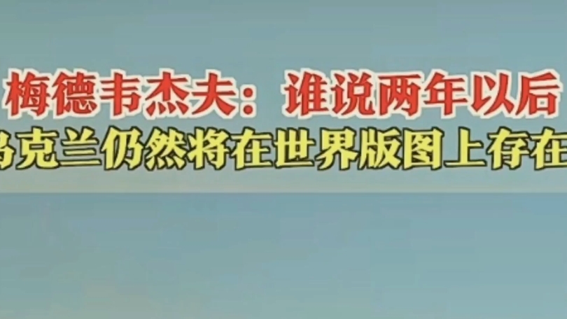 梅韦杰夫:谁说两年后乌克兰仍存于世?网友:已经两年了哔哩哔哩bilibili