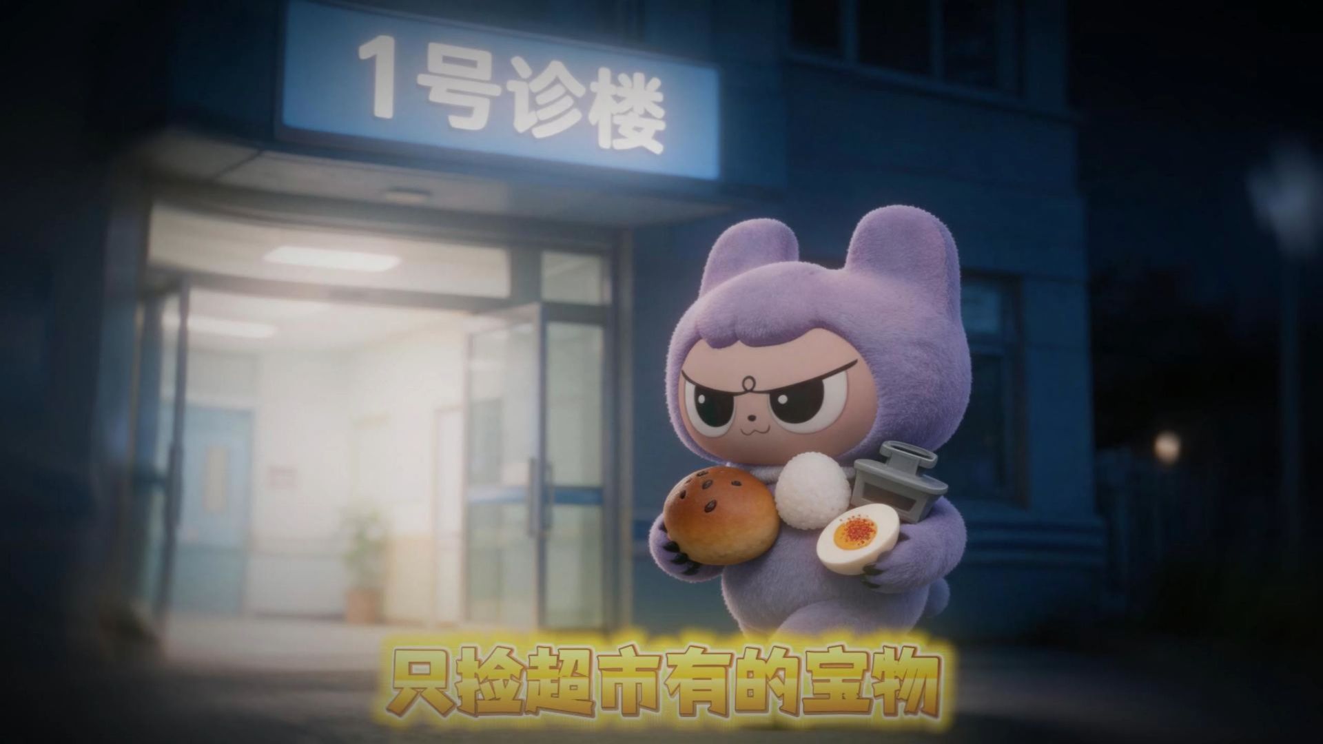 疯人院只捡超市有的宝物？海报