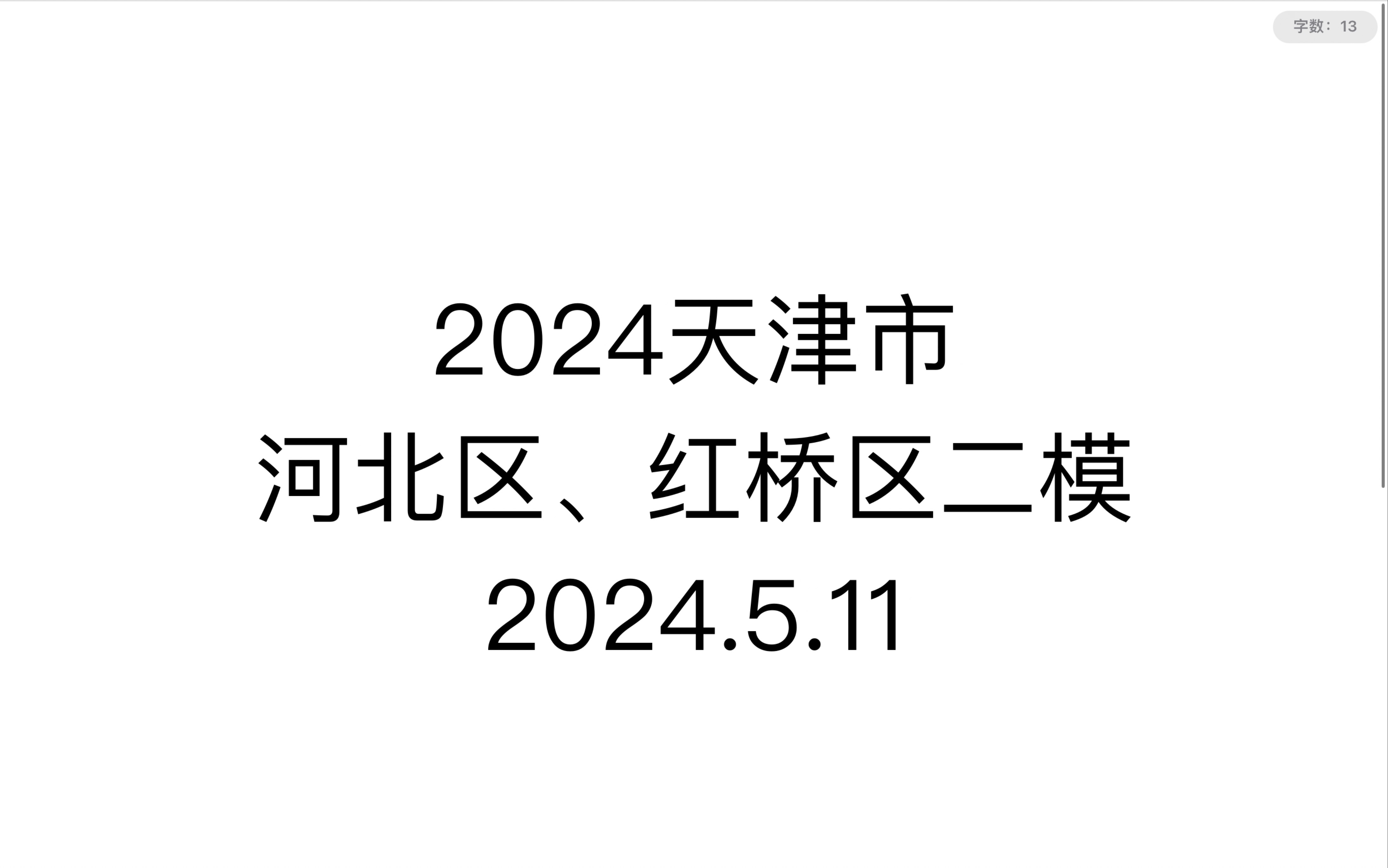 2024天津市河北区、红桥区二模数学粗略分享哔哩哔哩bilibili