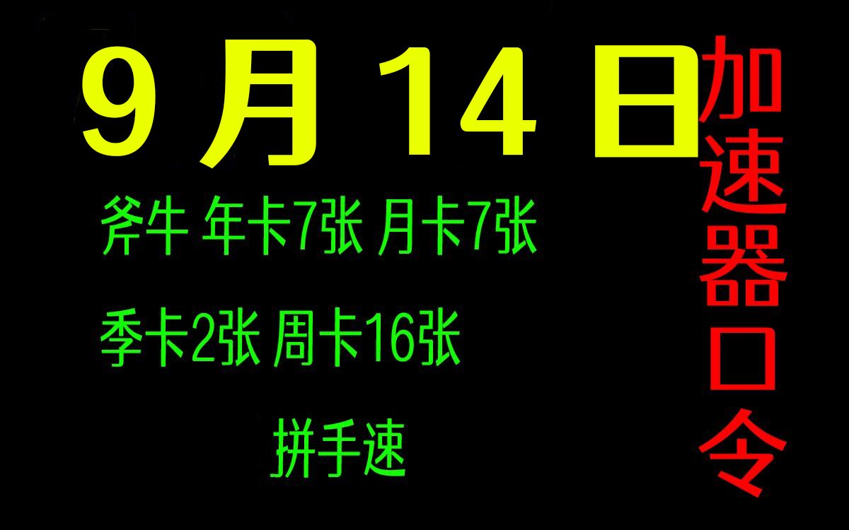 斧牛加速器白嫖口令码时长7022小时年卡季卡周卡天卡兑换码