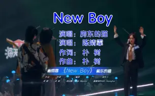 Video herunterladen: 房东的猫《New Boy》1080P重制版。（祝大家元旦快乐！新年快乐！）