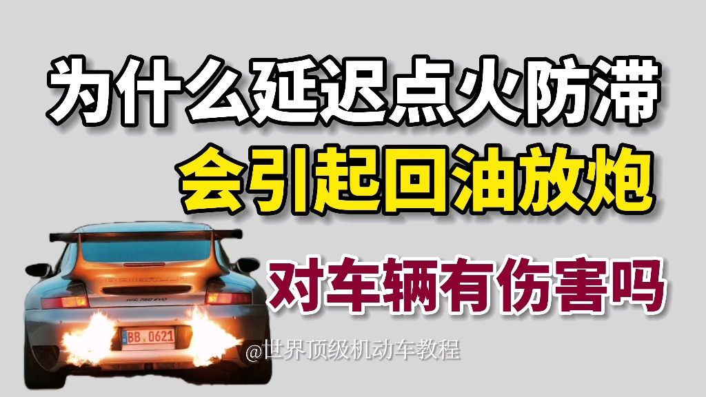 为什么延迟点火防滞会引起回油放炮?对涡轮有伤害吗?哔哩哔哩bilibili