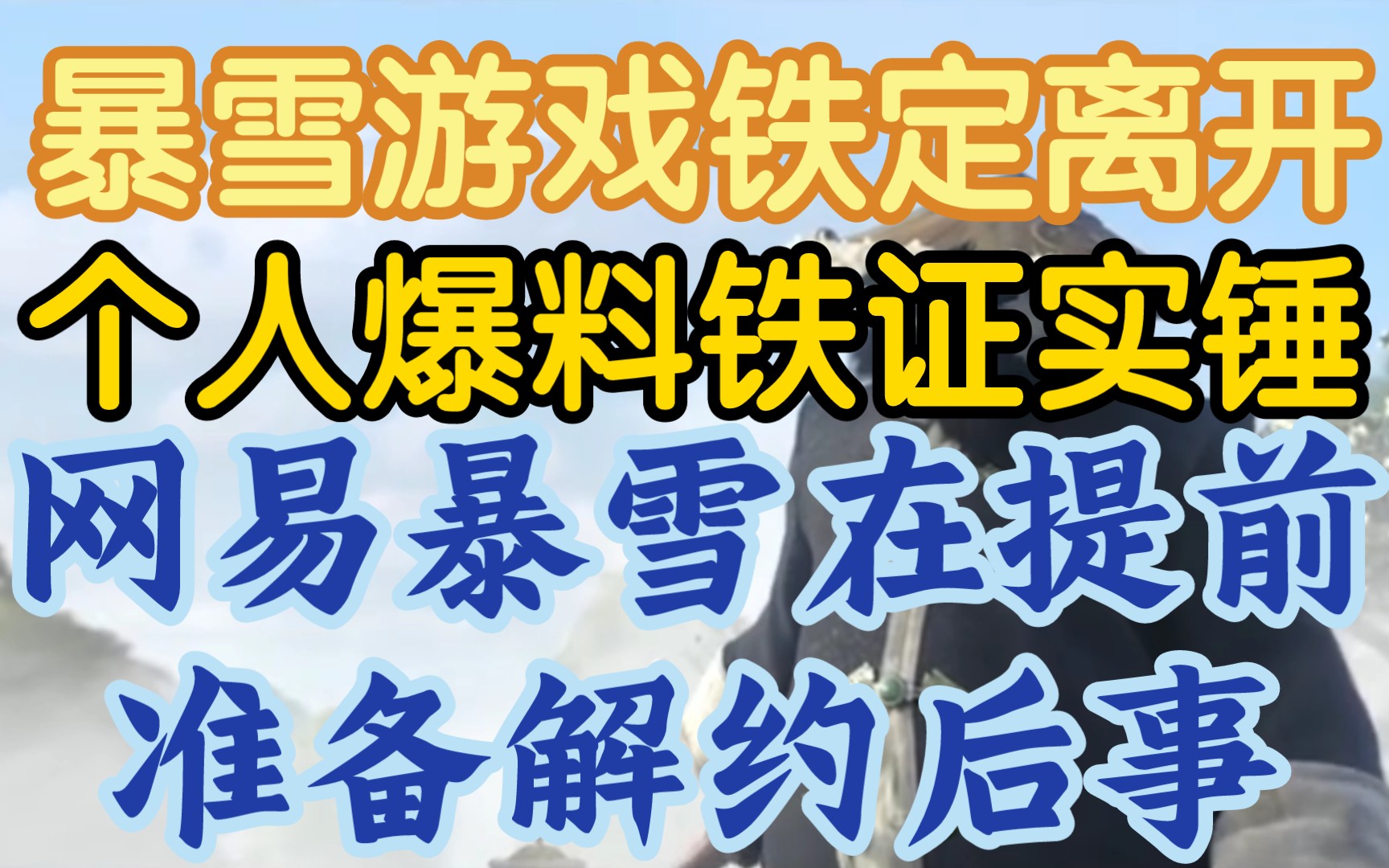 【暴雪游戏铁定离开中国,三方铁证实锤本人独家爆料】《网易,暴雪都在提前准备后事,微软收购极难》炉石传说