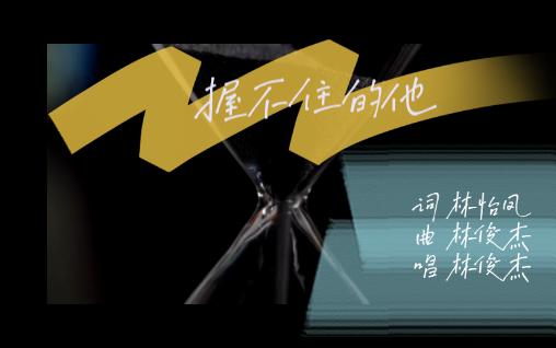 握不住的他-林俊杰