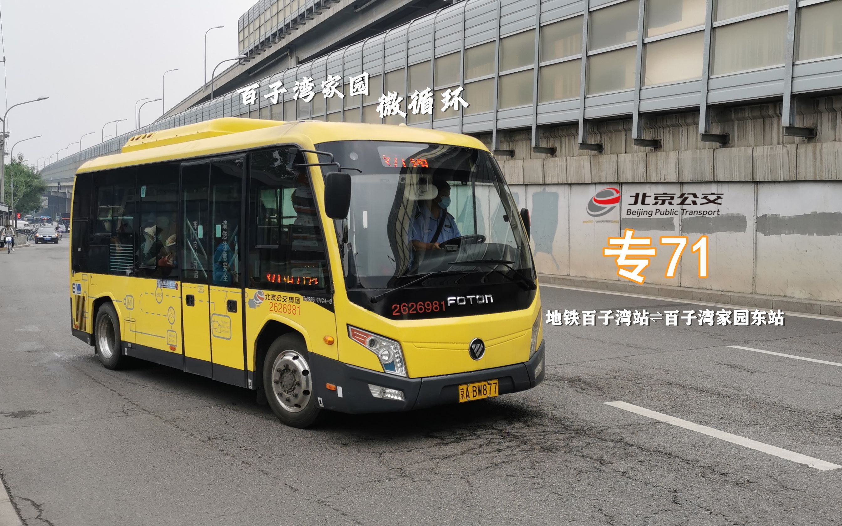 「穿行百子湾·便民微循环」北京公交pov·专71路(地铁百子湾站64