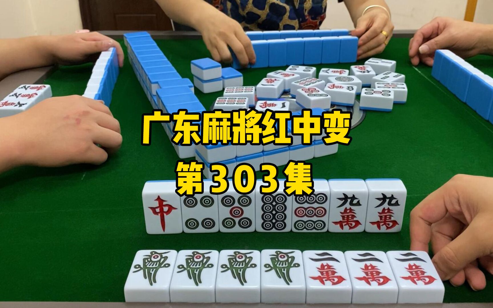 【广东麻将红中变】怎么没人打个五条给我杠个红中