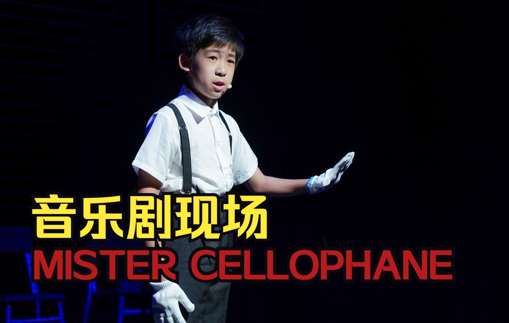 istage音乐剧现场 | mister cellophane,来自chicago芝加哥