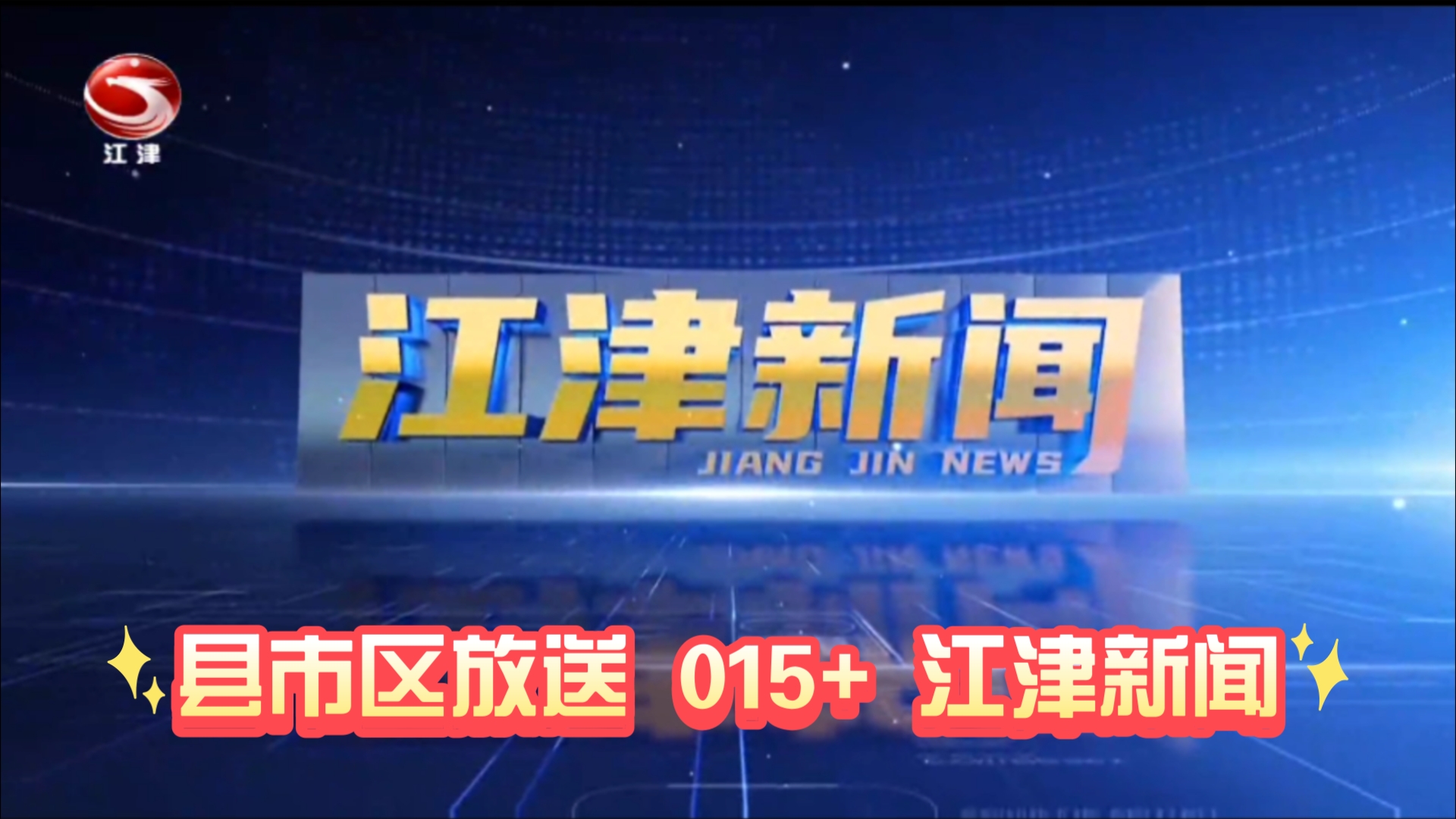 【县市区放送第15+集】重庆市江津区《江津新闻》20240926片头+内容提要+片尾哔哩哔哩bilibili