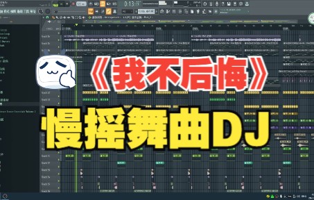 [图]《我不后悔》慢摇舞曲DJ