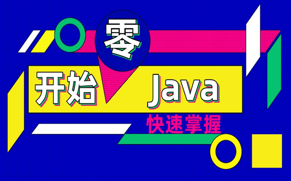 从0开始学Java(一)/Java教程/Java基础/Java自学/Java入门/Java培训哔哩哔哩bilibili