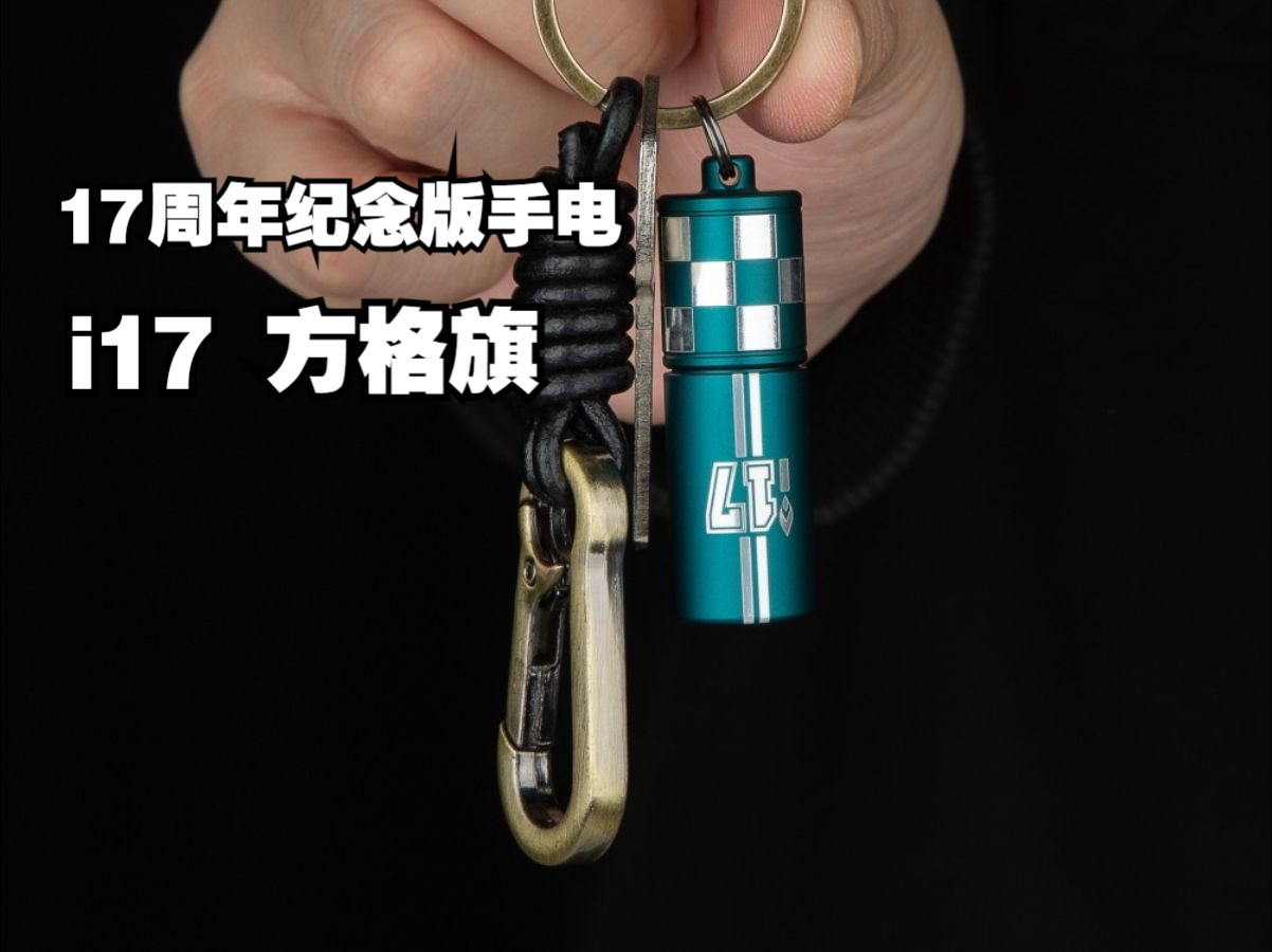 [图]17周年纪念版EDC手电，旗帜飘扬全新启航