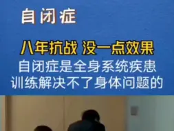 自闭症是全身系统疾患，训练解决不了身体问题，身体健康才能恢复正常