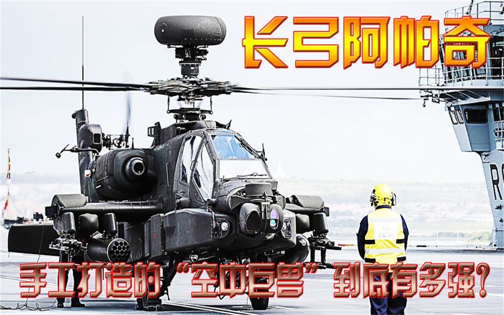 天空怪兽《阿帕奇武装直升机》,可挂载76枚火箭弹,多角度防御