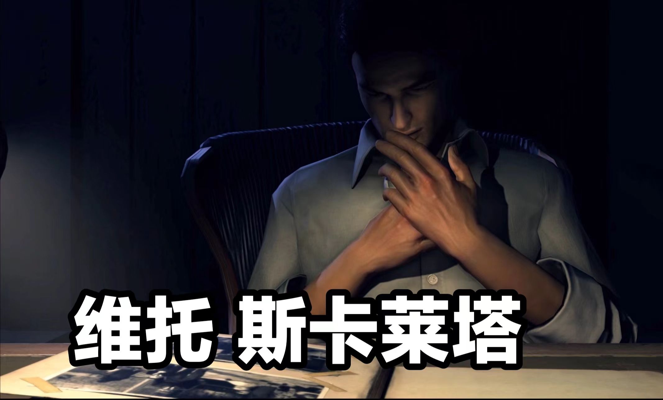 p1:维托的故事,正式开始