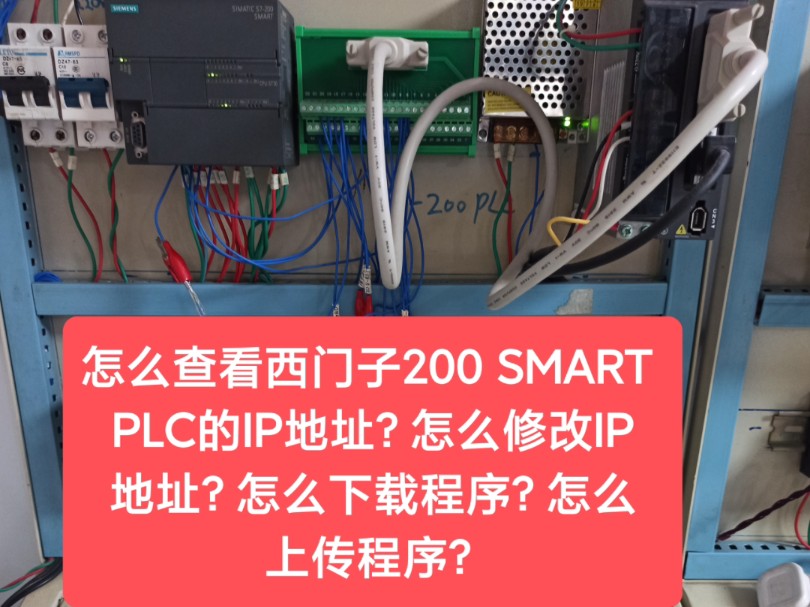 怎么查看西门子200 SMART PLC的IP地址?怎么修改IP地址?怎么下载程序?怎么上传程序?哔哩哔哩bilibili