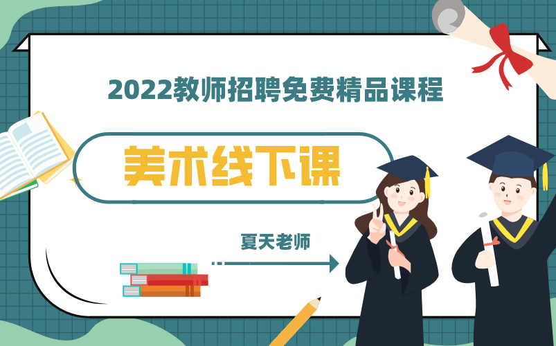 【江西教师招聘】易公教育2022教招免费精品课程,美术线下课.哔哩哔哩bilibili