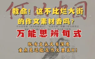 Download Video: 【万能思辨句式|】救命！把纪录片写进作文真的很万能！文采和深度都有了，还能装B！