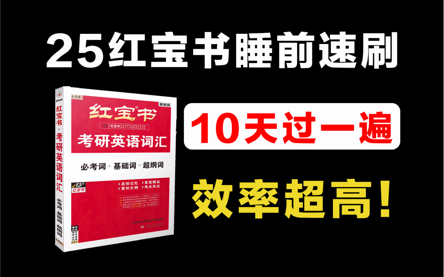 [图]【卷王必备】25考研红宝书速刷，错过会哭！10天过一遍！