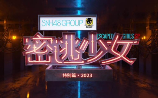 [图]【SNH48 GROUP】《密逃少女·2023特别篇》闪亮回归！