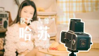 Download Video: 【fx】哈苏500CM & 柯达炮塔800｜ 胶片人像写真｜摄影师第一视角VLOG  by广州写真馆