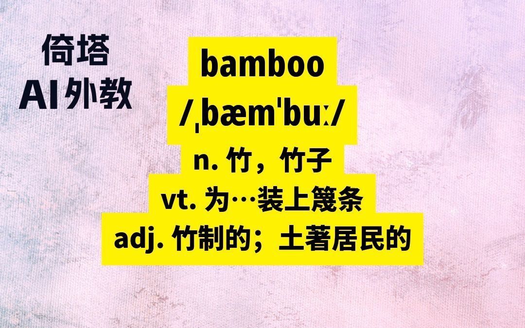 六级必背单词-bamboo竹子