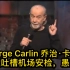 George Carlin 乔治·卡林：超幽默吐槽机场安检，愚蠢至极