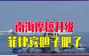 Download Video: 南海摩擦升级！菲律宾胆子肥了，炮艇直闯黄岩岛，我海警迎头堵截