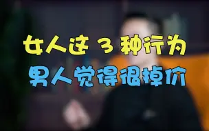 Download Video: 女人最“掉价”的3个表现，就算有一个，男人也不会珍惜