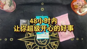 Download Video: 【33塔罗】48小时内会发生的好事/好消息