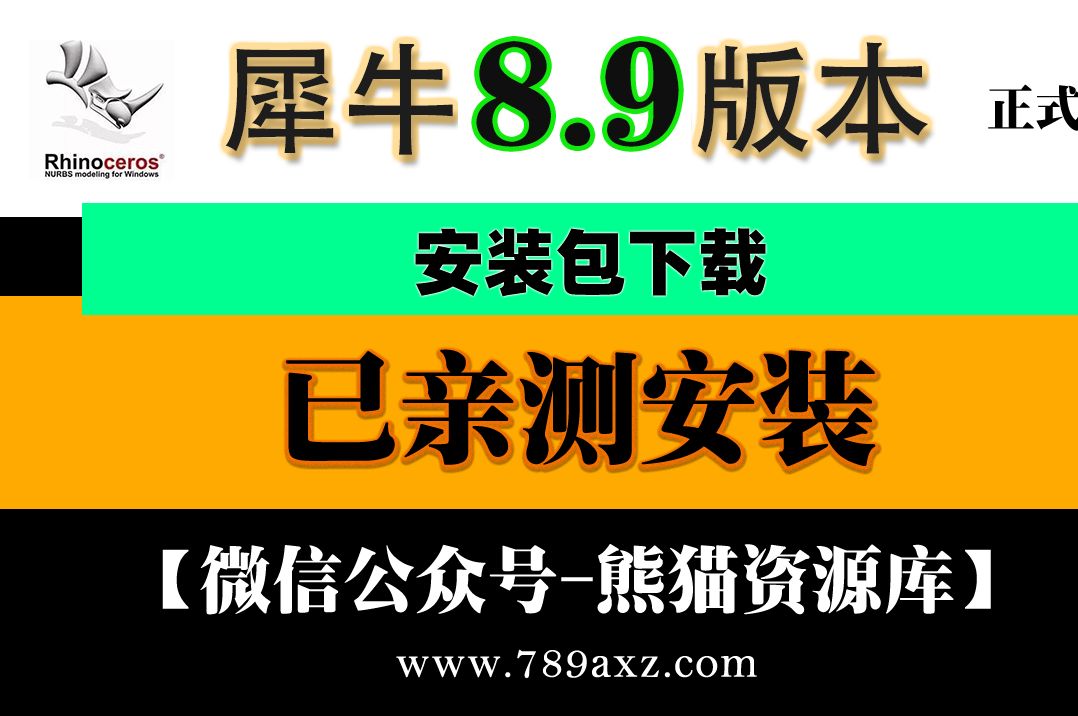 [图]犀牛8.9win版本安装包下载+安装视频教程