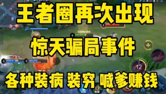 王者再次出现惊天骗局事件，数万名玩家上当受骗！靠着各种骗人手段赚钱！