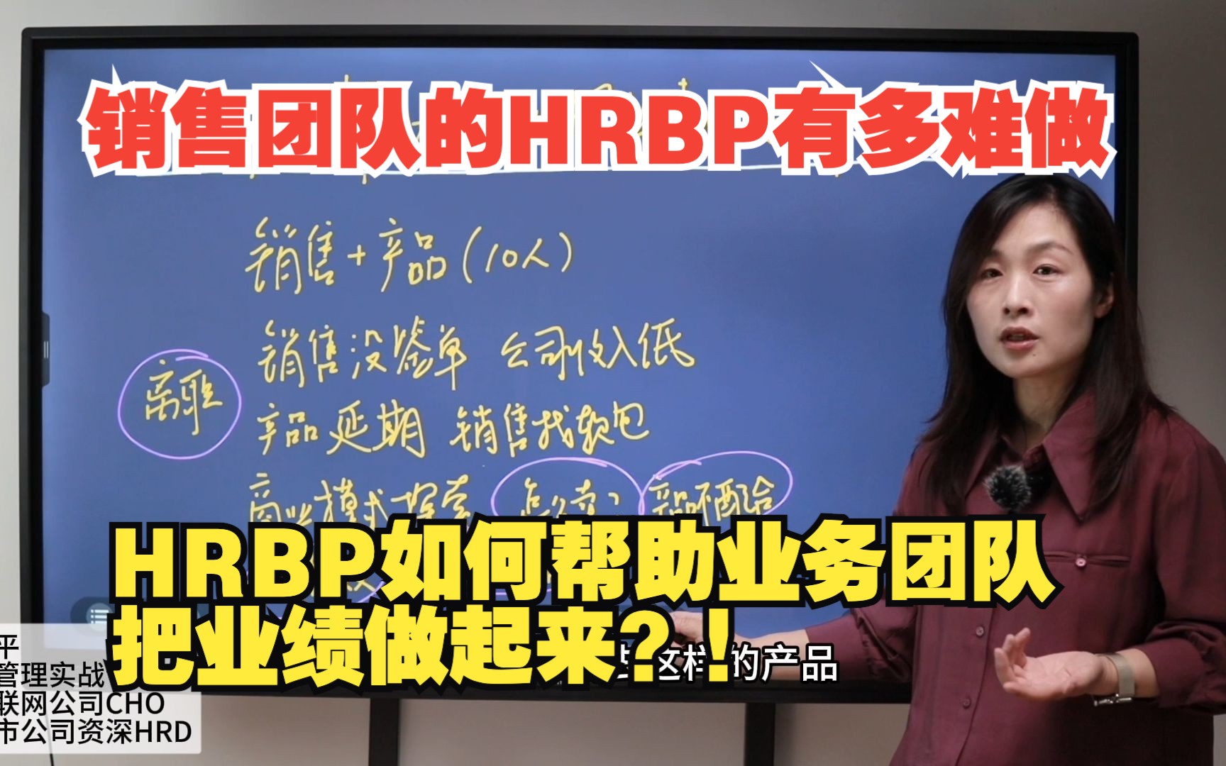 高阶HRBPB必看丨销售团队的HRBP的痛点工作如何解决?哔哩哔哩bilibili