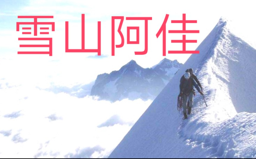 [图]重唱《雪山阿佳》