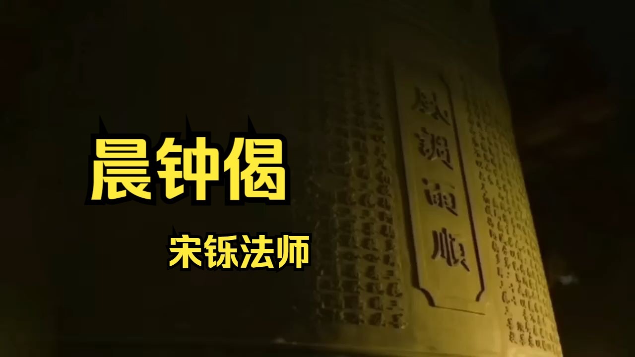 晨钟偈 宗铄法师 悦耳佛音 正念冥想 功德圆满