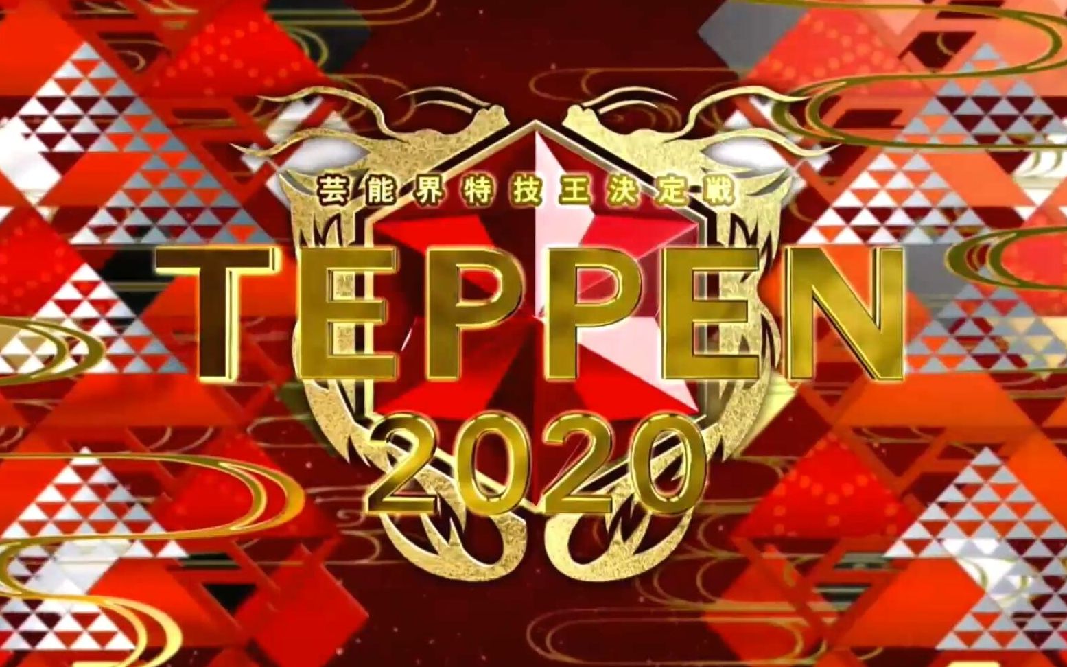 [图]200125 艺能界特技王决定战 TEPPEN 2020