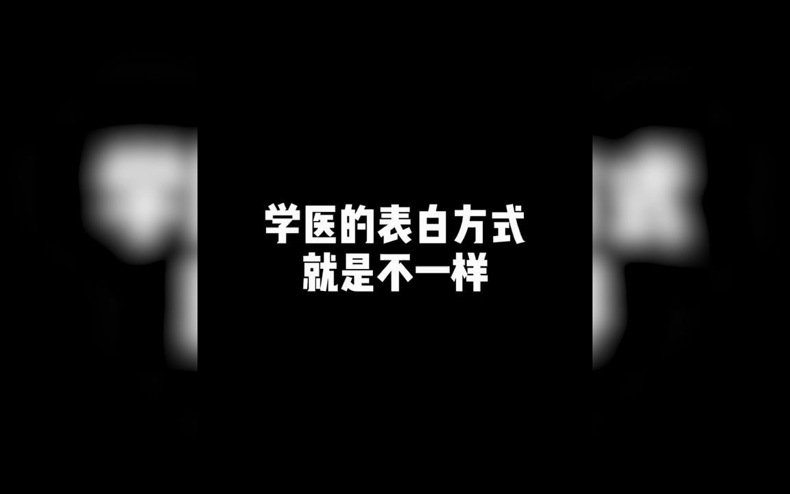 【医学生】学医的表白方式就是不一样哔哩哔哩bilibili