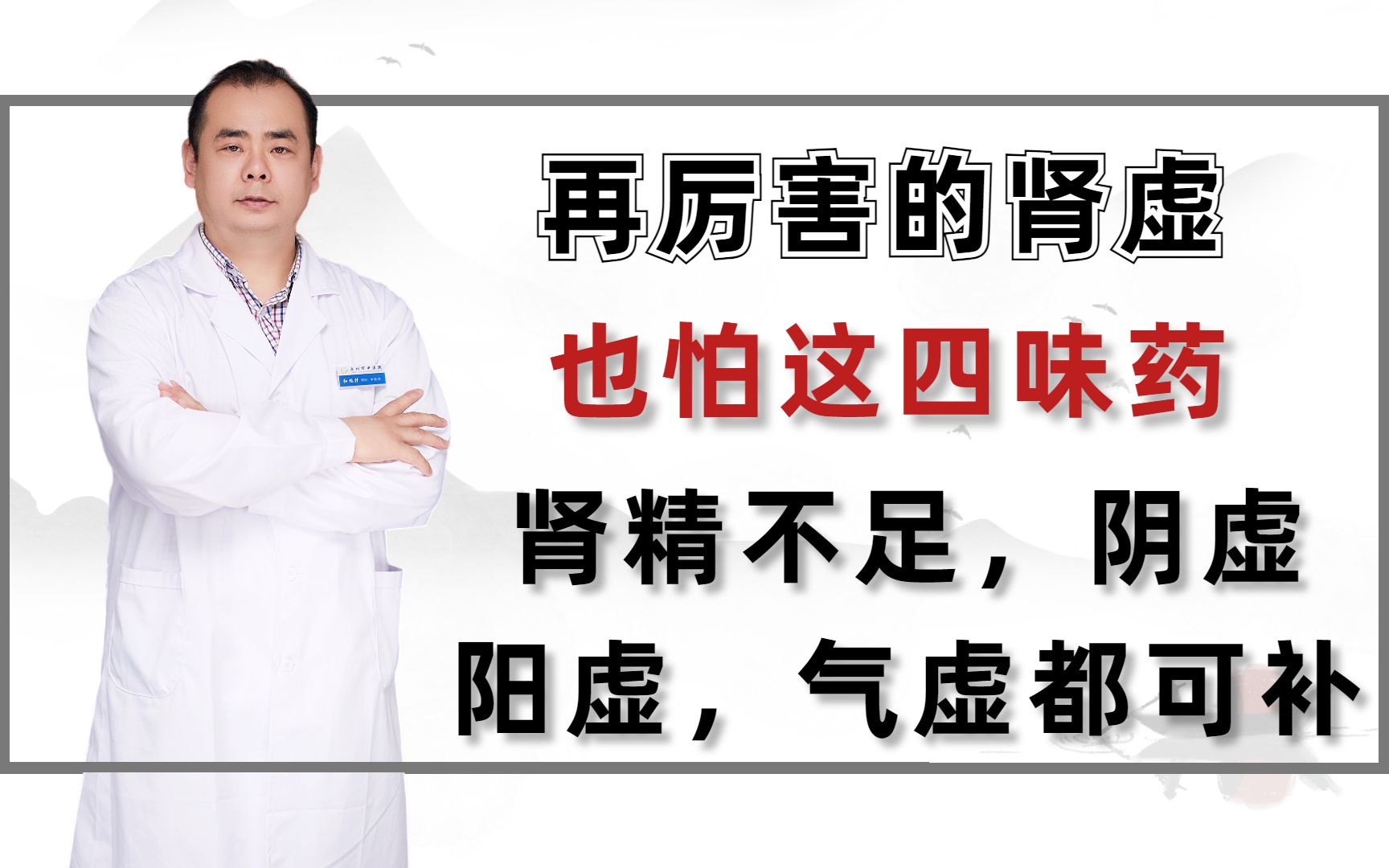 再厉害的肾虚,也怕这四味药,肾精不足,阴虚,阳虚,气虚都可补哔哩哔哩bilibili