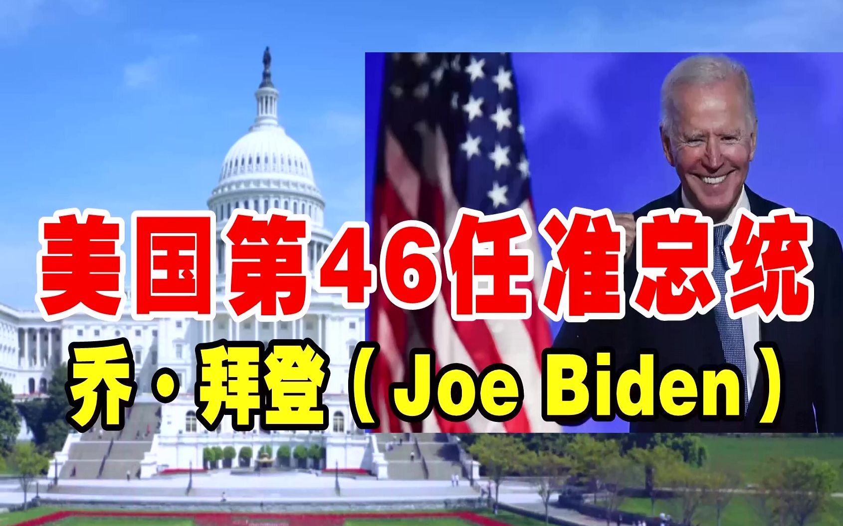 20201207明文聊事100李明文讲述美国第46任准总统乔拜登joebiden