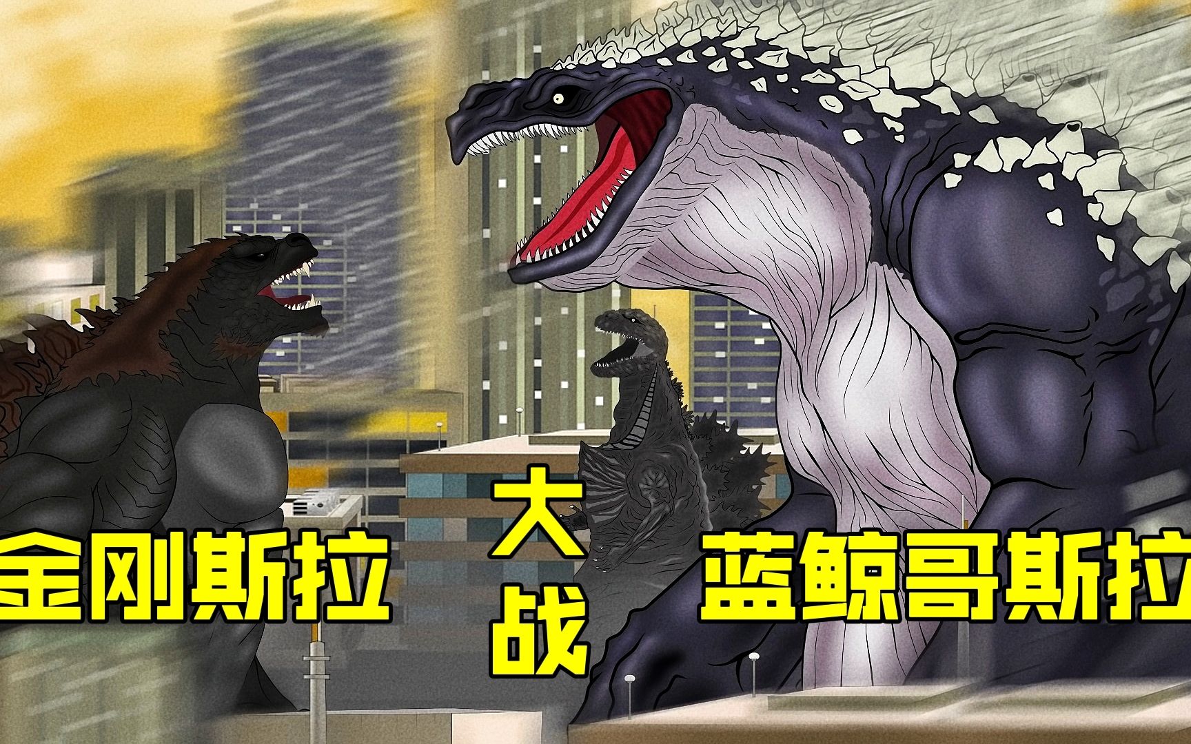 蓝鲸吞下核废料,变异成身高250米的蓝鲸哥斯拉,与金刚斯拉展开激战