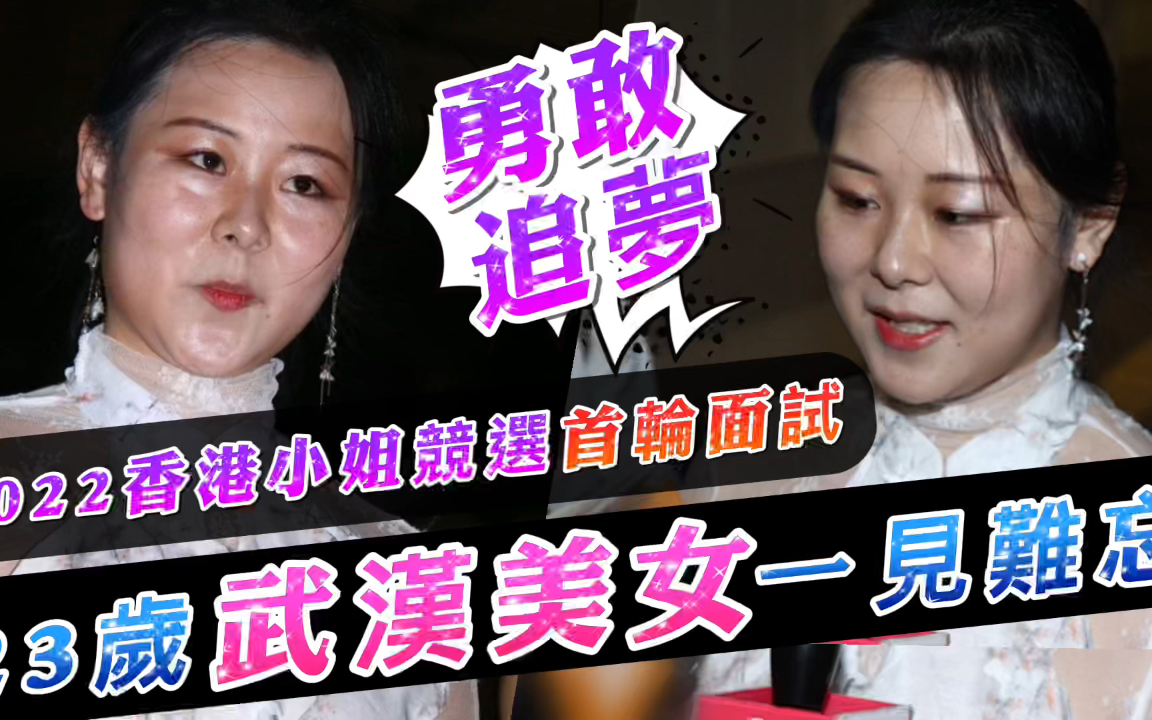 2022港姐竞选首轮面试!23岁武汉美女令人一见难忘,网民力撑入围哔哩哔哩bilibili