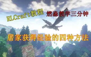 Video herunterladen: RLCraft教学 足不出户获得大量经验的4种方法