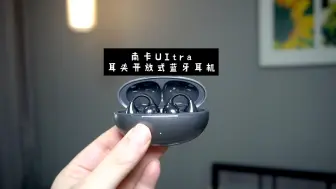 Télécharger la video: 南卡UItra耳夹开放式蓝牙耳机测评：尽享舒适