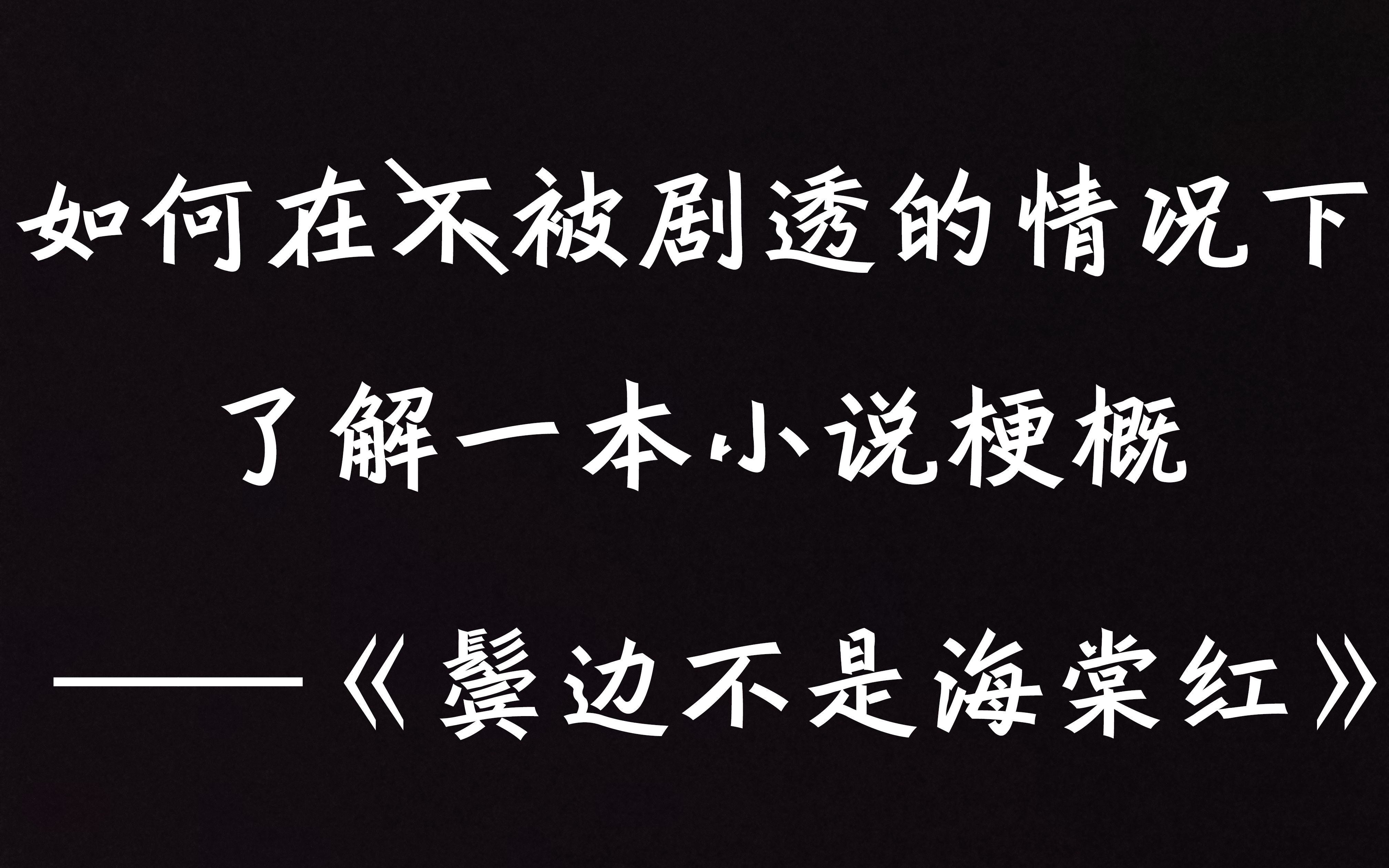 【鬓边不是海棠红】我来告诉你小说讲了点啥哔哩哔哩bilibili