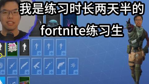 我是练习时长两天半的fortnite练习生刚刚熟悉操作 玩得不好请见谅 哔哩哔哩 我是练习时长两天半的fortnite练习生刚刚熟悉操作 玩得不好请见谅 哔哩哔哩