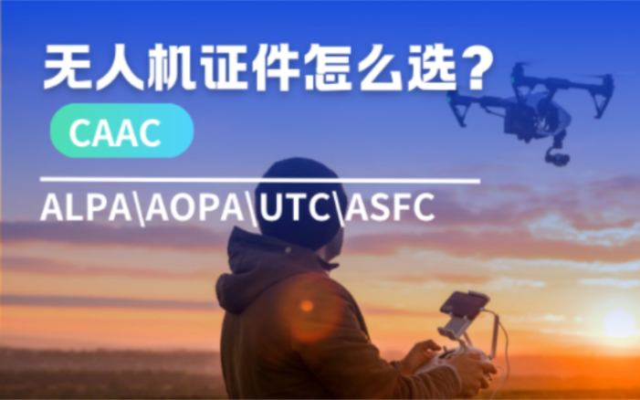 无人机证件怎么选择?CAAC/ALPA/AOPA/UTC/ASFC飞手必看哔哩哔哩bilibili