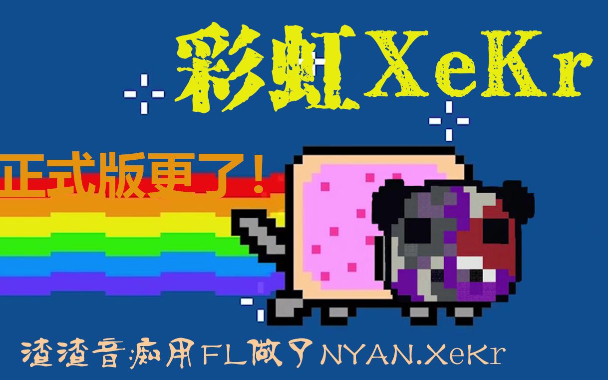 【Xe曲Kr歌】NYAN.彩虹XeKr站站继续整活哔哩哔哩bilibili