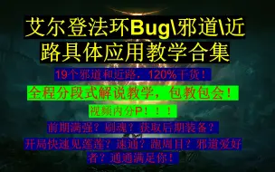 Download Video: 老头环邪道/Bug/近路大合集（1.08版本）分段式详细解说，包教包会！（视频内分P）