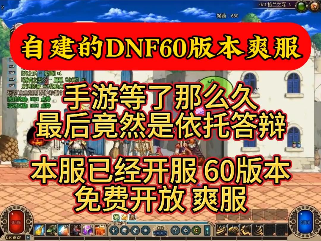 重磅推出新开自建DNF60版本!熟悉的场景,热血的战斗,带你重回青春,感受最初的激情!!DNF