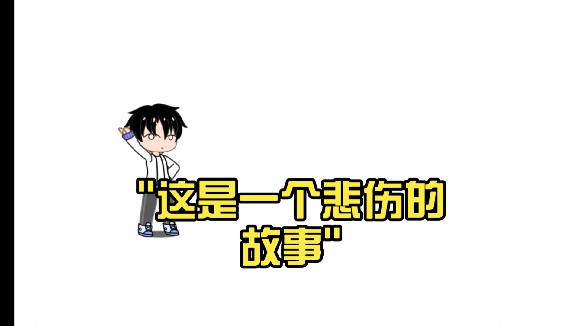 这是一个悲伤的故事